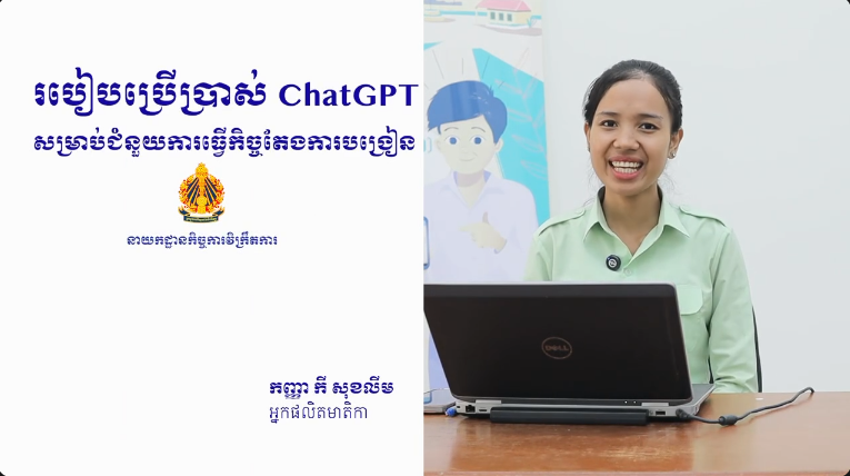 វីដេអូណែនាំខ្លីស្ដីពីការប្រើប្រាស់ AI ChatGPT សម្រាប់ជំនួយដល់ការធ្វើកិច្ចតែងការបង្រៀន