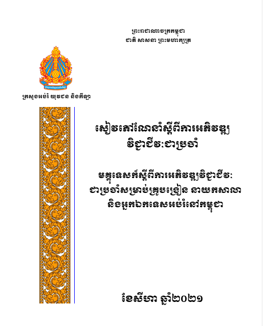 សៀវភៅណែនាំ ស្ដីពីការអភិវឌ្ឍវិជ្ជាជីវៈជាប្រចាំ ៖ មគ្គុទេសក៍ស្ដីពីការអភិវឌ្ឍវិជ្ជាជីវៈជាប្រចាំសម្រាប់គ្រូបង្រៀន នាយកសាលា និងអ្នកឯកទេសអប់រំនៅកម្ពុជា ឆ្នាំ២០២១