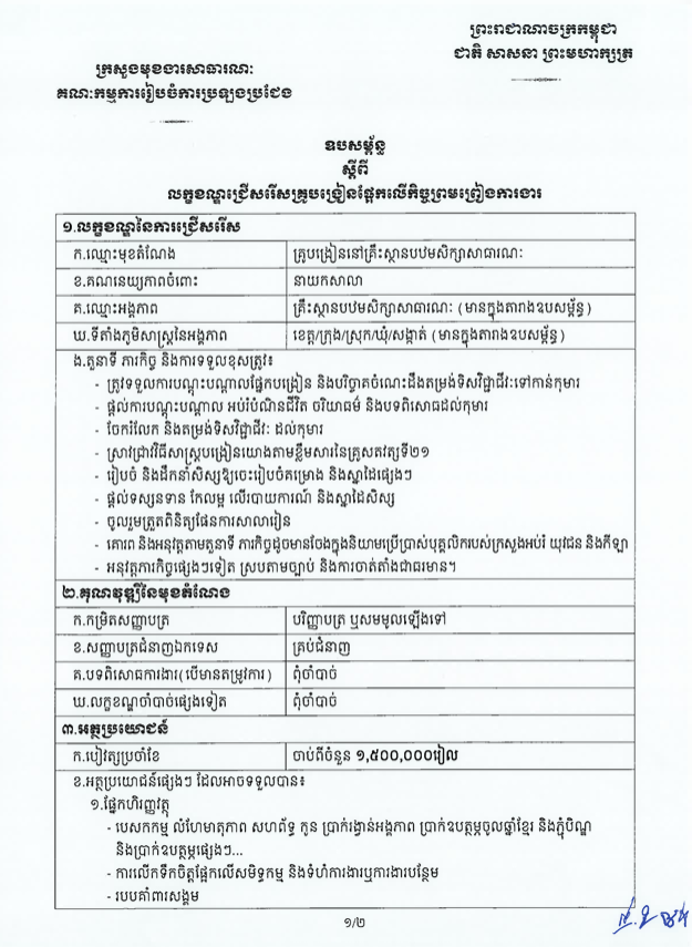 ឧបសម្ព័ន្ធស្ដីពីលក្ខខណ្ឌជ្រើសរើសគ្រូបង្រៀនផ្អែកលើកិច្ចព្រមព្រៀងការងារ