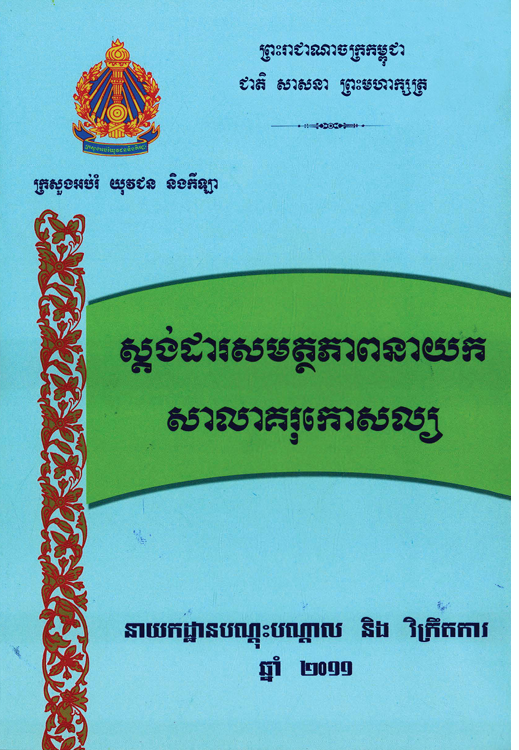 ស្ដង់ដាសមត្ថភាពនាយកសាលាគរុកោសល្យ ឆ្នាំ២០១១