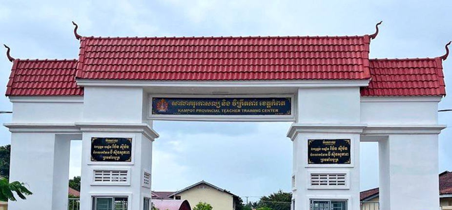 សាលាគរុកោសល្យ និងវិក្រឹតការខេត្តកំពត
