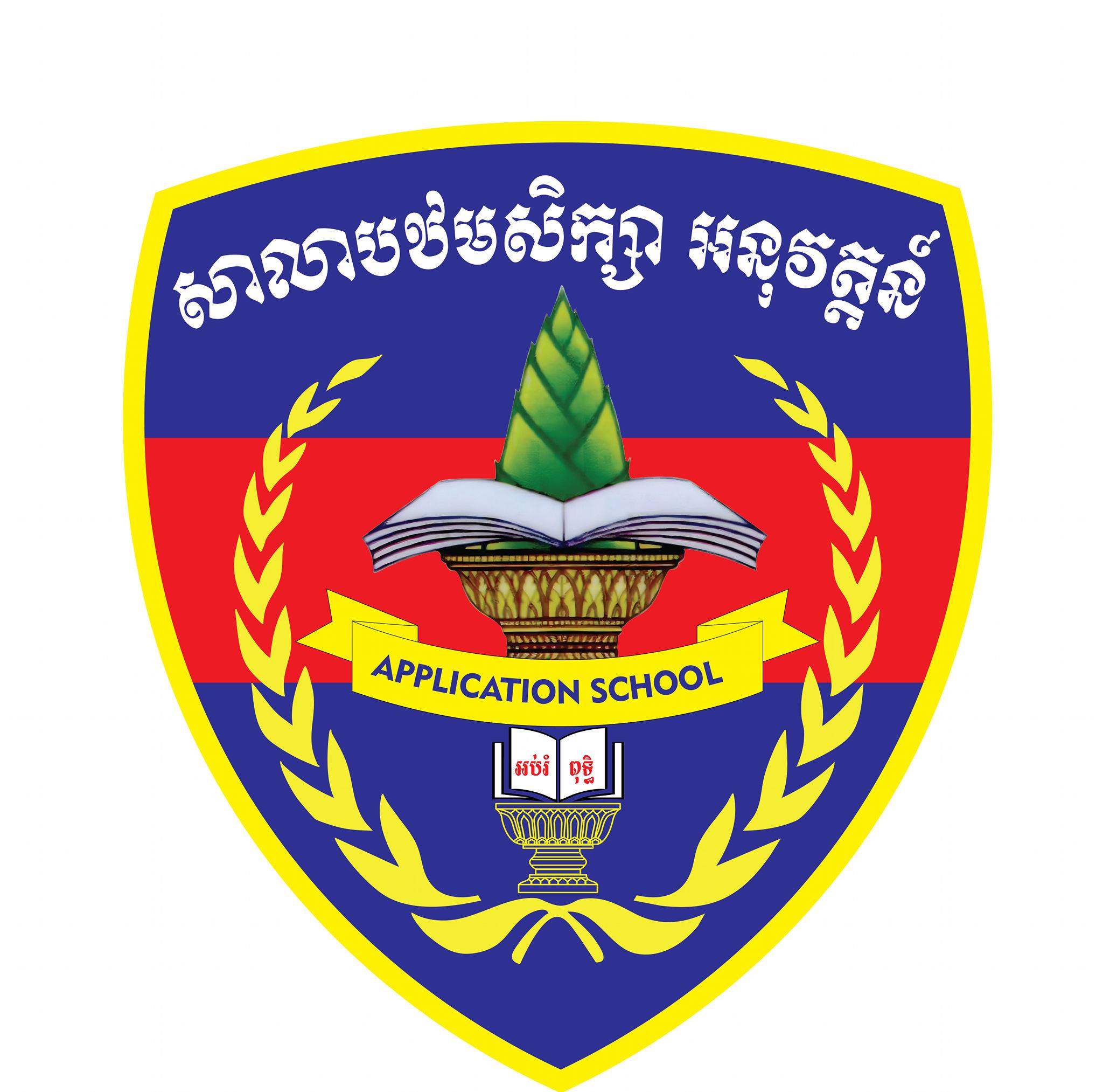 សាលាបឋមសិក្សាអនុវត្តន៍ ខេត្តកំពង់ស្ពឺ 