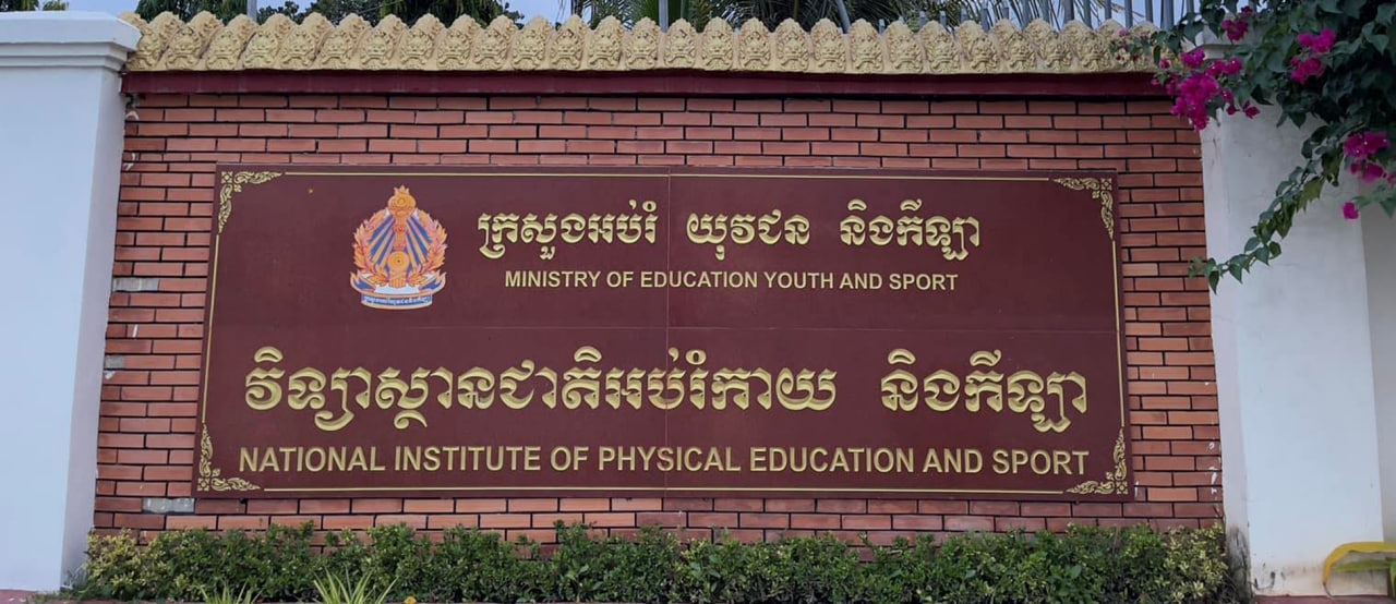 វិទ្យាស្ថានអប់រំកាយនិងកីឡា