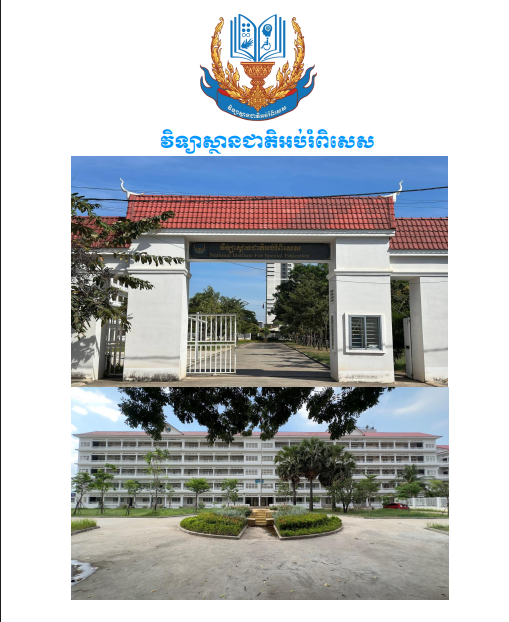 វិទ្យាស្ថានជាតិអប់រំពិសេស