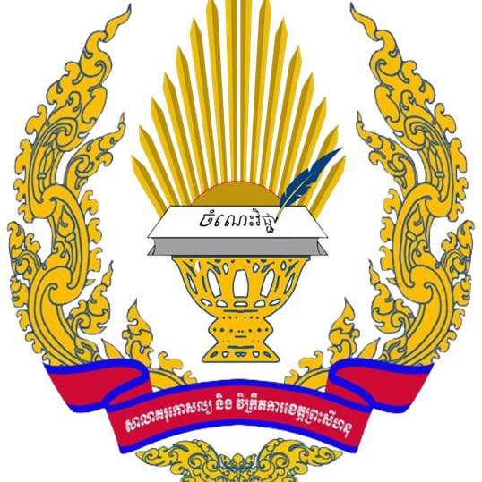សាលាគរុកោសល្យ និងវិក្រឹតការខេត្តព្រះសីហនុ